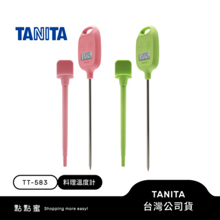 日本TANITA 電子探針料理溫度計 TT-583 (二色)-台灣公司貨
