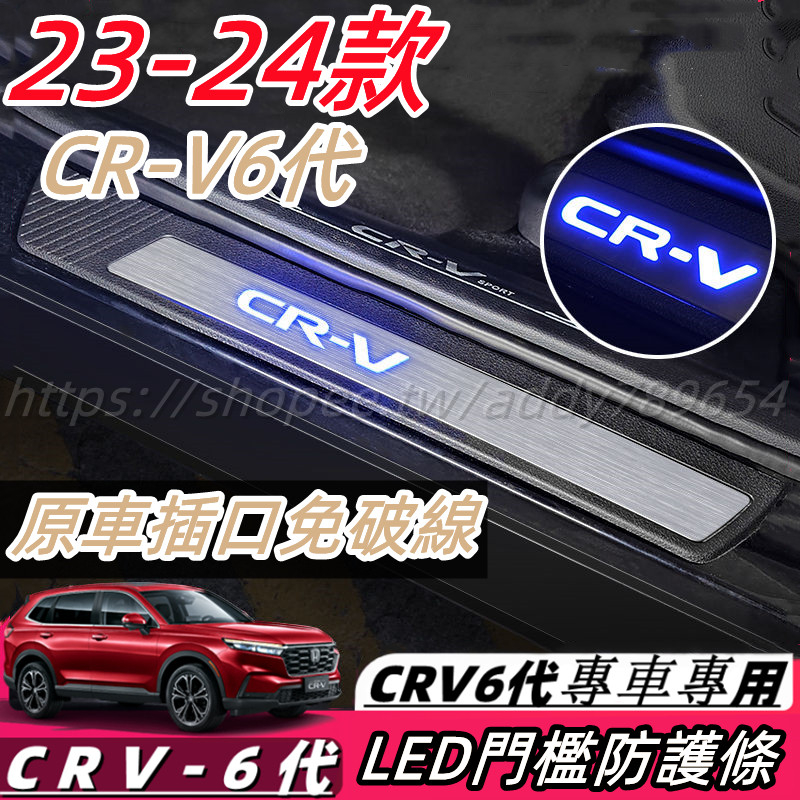 CRV6 honda 本田 23-24款 crv 6代 門檻條 迎賓踏板 門檻防護條 外置門檻條 踏板 迎賓燈 配件