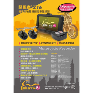 新店【阿勇的店】發現者Z16/機車/重機/前後行車紀錄器/勁戰 DRG 雷霆 KRV kymco 悍將 cuxi