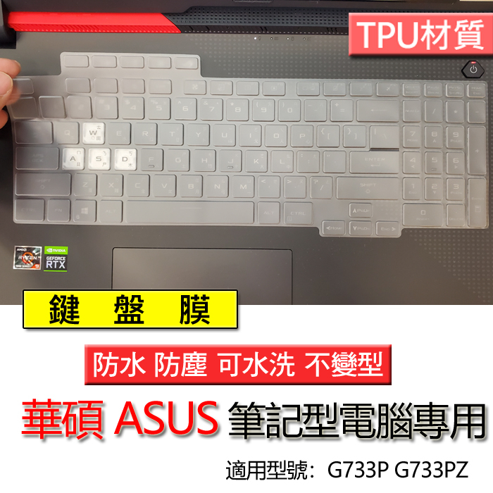 ASUS 華碩 ROG Strix SCAR 17 G733P G733PZ 筆電 鍵盤 鍵盤膜 鍵盤套 鍵盤保護套