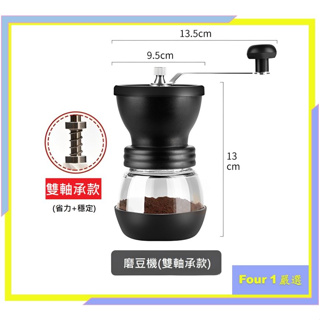 〔Four 1〕升級 雙軸承 更省力 咖啡磨豆機手動 手搖磨豆機 咖啡研磨 咖啡研磨機 磨咖啡豆 手沖咖啡 磨 豆