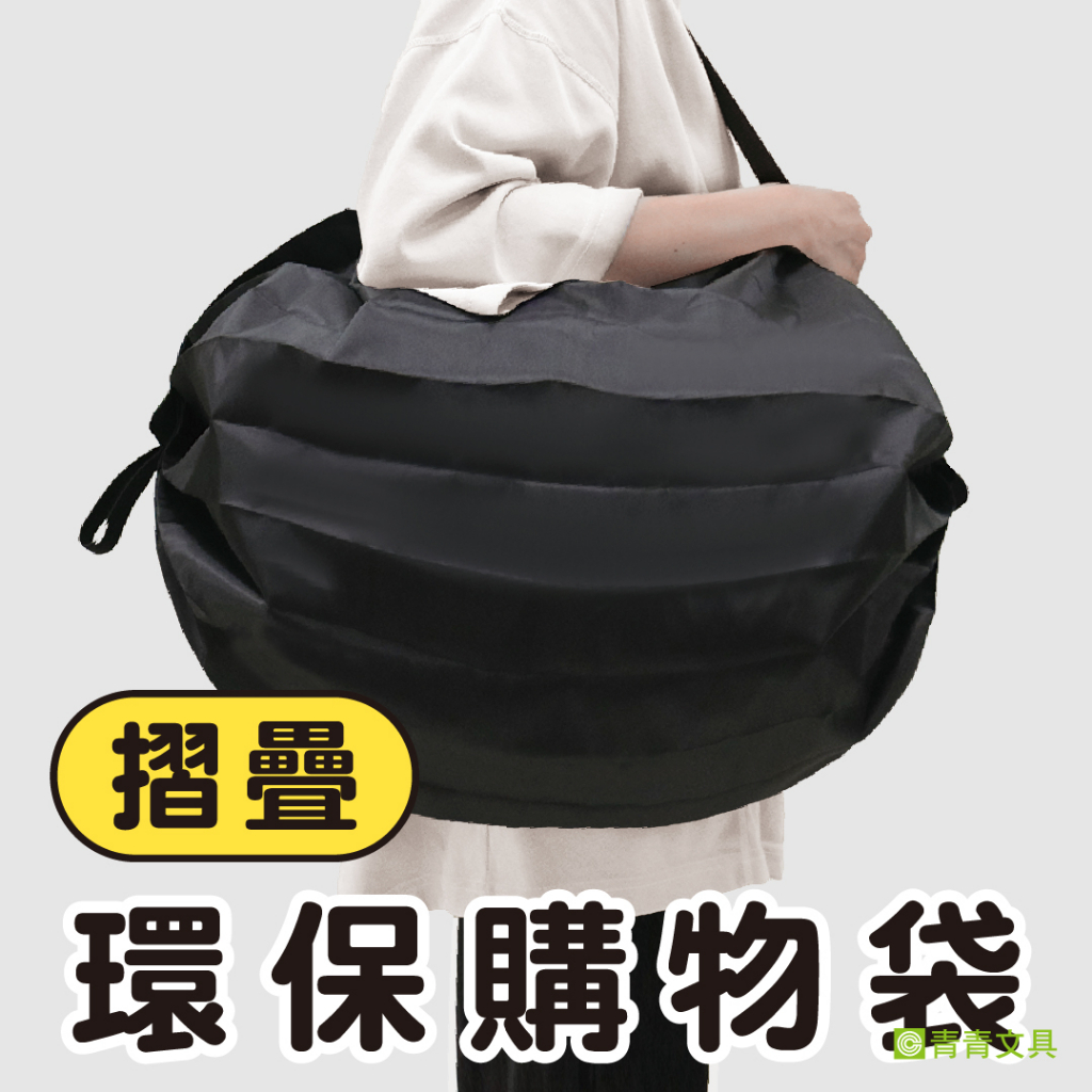 青青 摺疊環保購物袋-簡單生活系列/CZ-808
