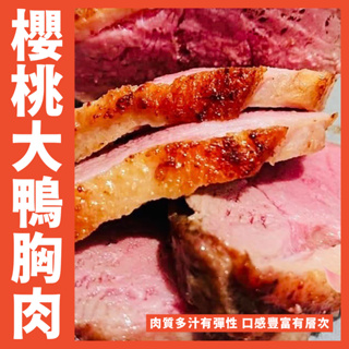 【鮮煮義美食街】櫻桃大鴨胸肉 烤肉特選