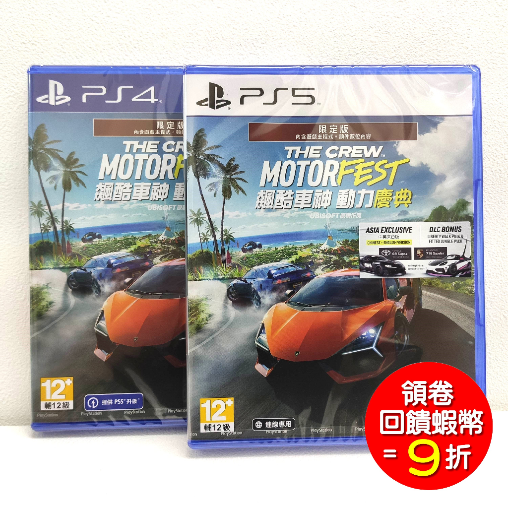 PS4  PS5 飆酷車神 動力慶典 中文限定版