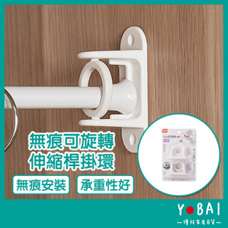 《無痕可璇轉伸縮桿掛環》360°旋轉 伸縮桿掛環 旋轉掛勾 環形掛勾 毛巾桿掛環 窗簾掛環【優拜】