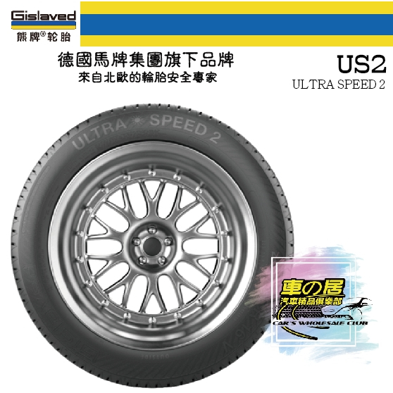 車之居 輪胎 熊牌 US2-2256016 225/60/16 德國馬牌旗下品牌