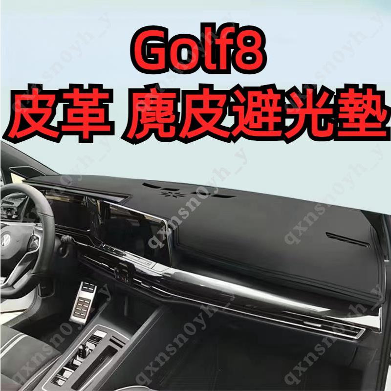 VW 福斯 Golf 8代 皮革材質/麂皮材質 Golf8 八代 Tsi Gti8 8R Rline避光墊 遮光墊 前擋