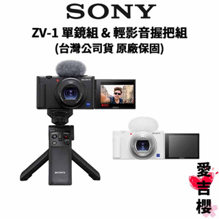 【SONY 索尼】ZV-1 單鏡組 & 輕影音手持握把組合 黑白配 類單眼 (公司貨) 原廠保固