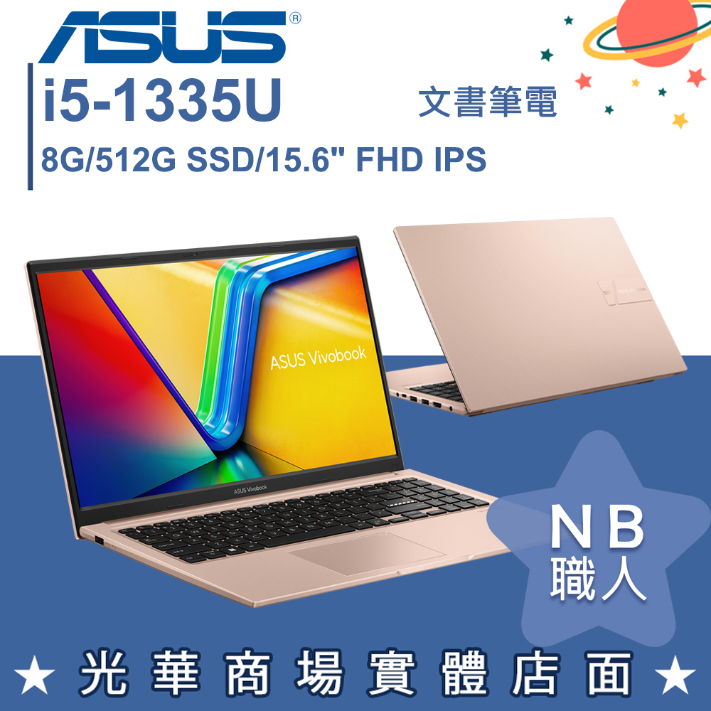 【NB 職人】i5/8G VivoBook 粉色 文書筆電 蜜誘金 華碩ASUS X1504VA-0231C1335U