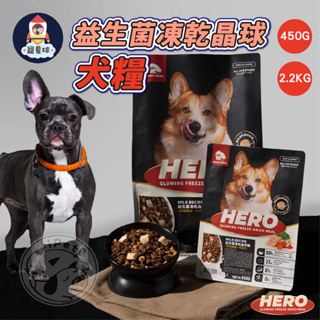 【寵星球】Hero Mama益生菌凍乾晶球糧 狗飼料 寵物乾糧 狗乾糧 狗糧 寵物飼料 狗用主食 犬用飼料 機能配方