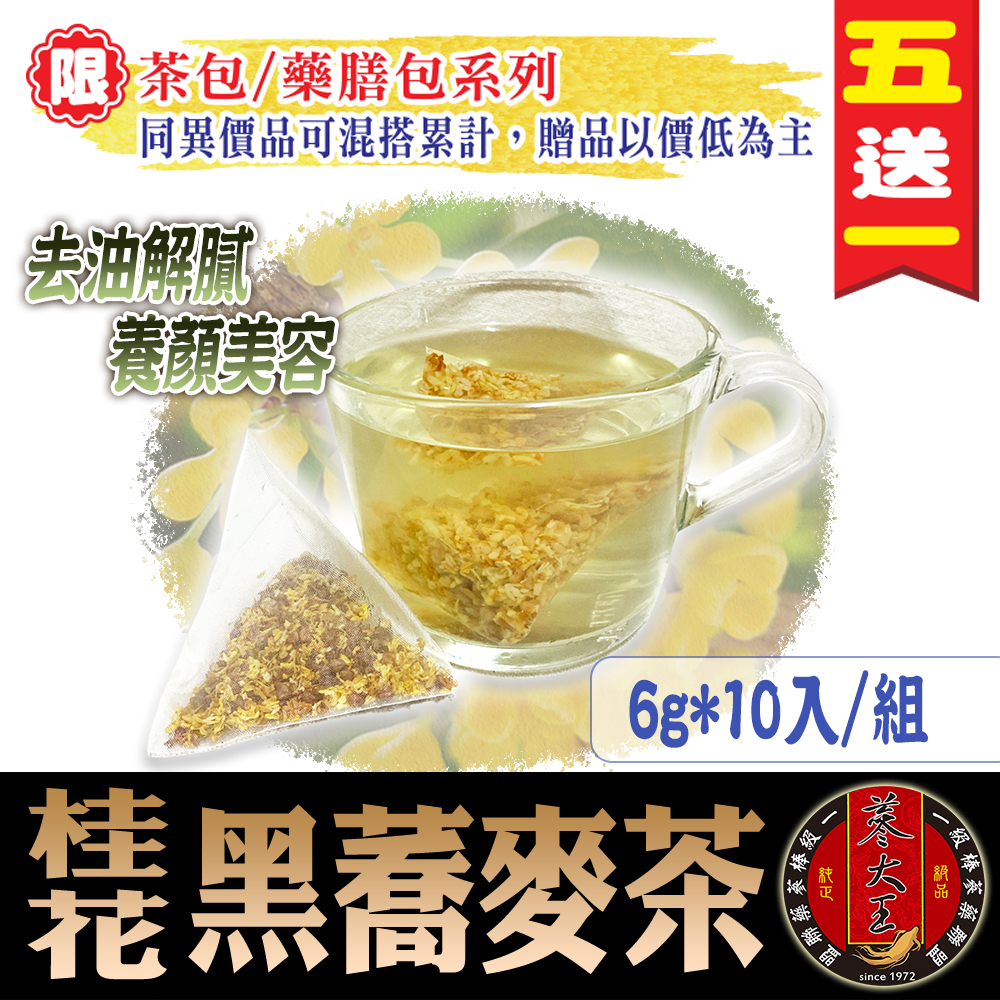 【蔘大王】桂花黑蕎麥茶►6gX10入 /組❗檢驗良品▪膳食纖維▪促進新陳代謝▪日日入睡▪無咖啡因#黃金蕎麥茶▪桂花▪苦蕎