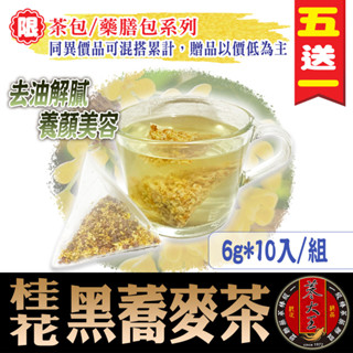 【參大王】桂花黑蕎麥茶►6gX10入 /組❗檢驗良品▪膳食纖維▪促進新陳代謝▪日日入睡▪無咖啡因#黃金蕎麥茶▪桂花▪苦蕎