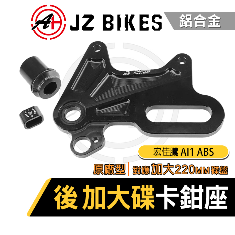 傑能 JZ｜ 後原廠卡鉗 加大碟卡鉗座 卡座 卡鉗座 對應220MM碟盤 適用 AI1 ABS 宏佳騰