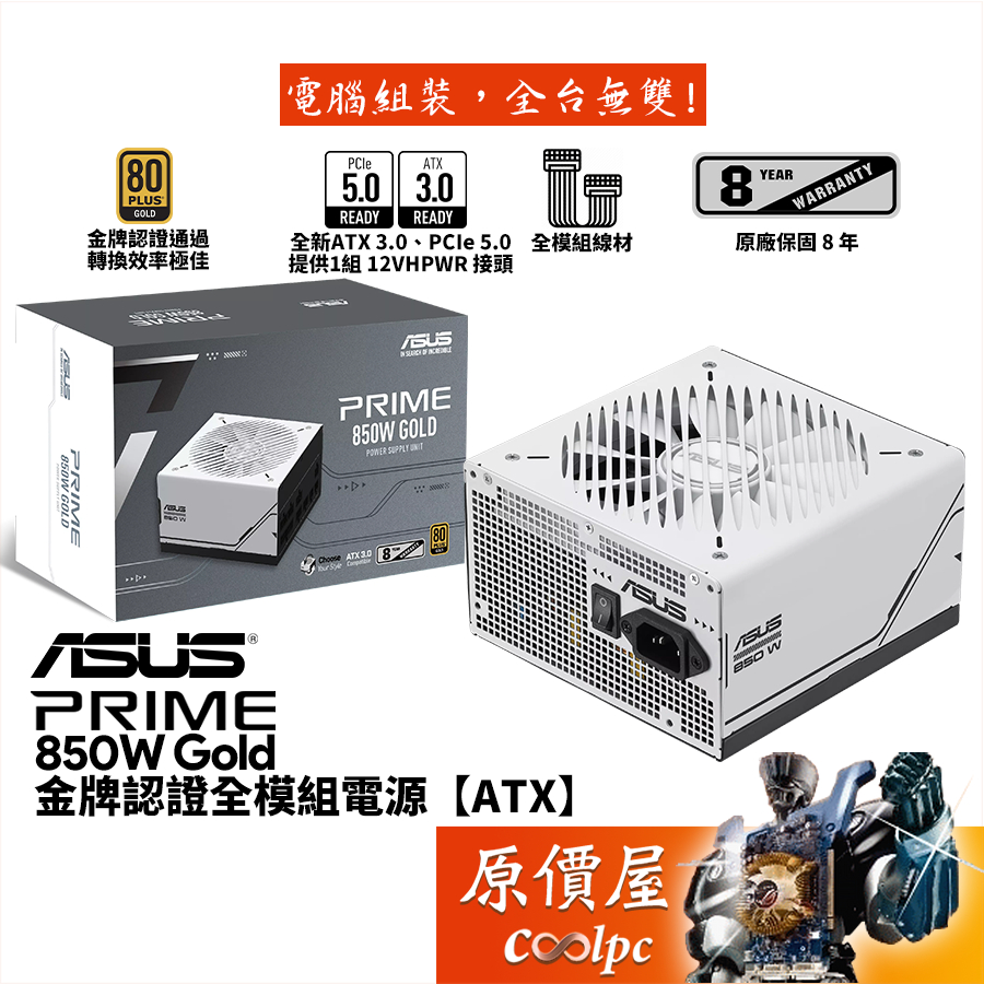 ASUS華碩 Prime 850W Gold【全模組電源】金牌/ATX3.0/PCIe 5.0/8年保/原價屋