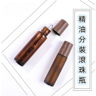 🔥深木紋茶色滾珠瓶 精油分裝瓶 滾珠瓶開瓶器 漏斗 按摩 純精油 單方精油 薰衣草 玫瑰 茶樹 尤加利