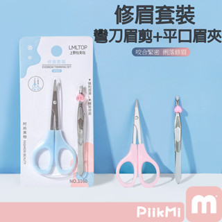 【隔日到貨】修眉刀 化妝修眉套裝 多功能美容刀 不鏽鋼 修眉 眉剪化妝工具 不夾毛 眉毛剪 修眉剪刀