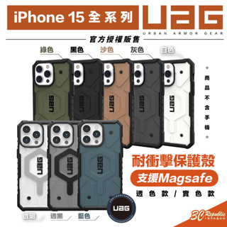 UAG 透色 實色 系列 支援 magsafe 防摔殼 手機殼 保護殼 適 iPhone 15 plus Pro max