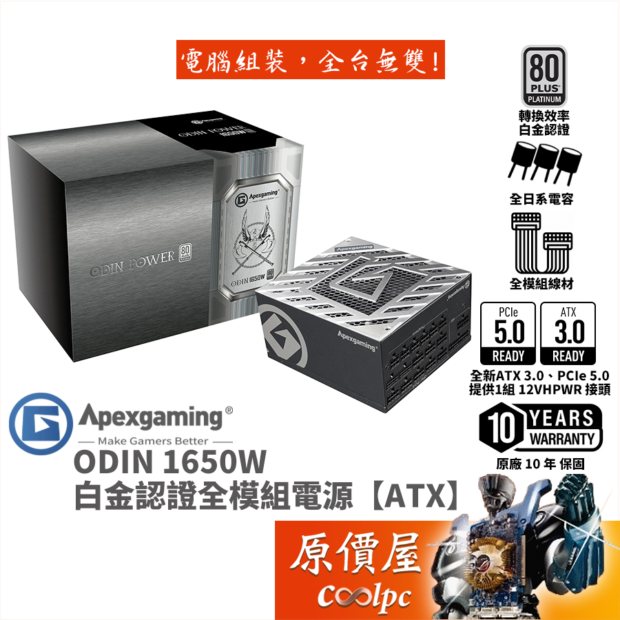 Apexgaming首利 ODIN 1650W【全模組電源】白金/ATX3.0/PCIe5.0/原價屋