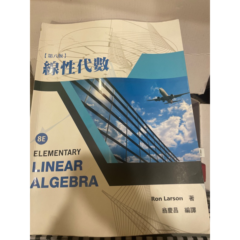 線性代數 (Elementary Linear Algebra, 8/e )Ron, Larson 著、翁慶昌編