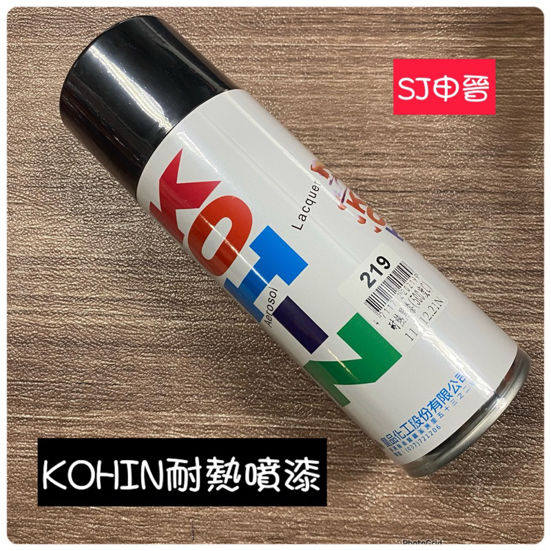 滿200元出貨 噴漆 | KOHIN噴漆 耐熱銀 耐熱黑 500度