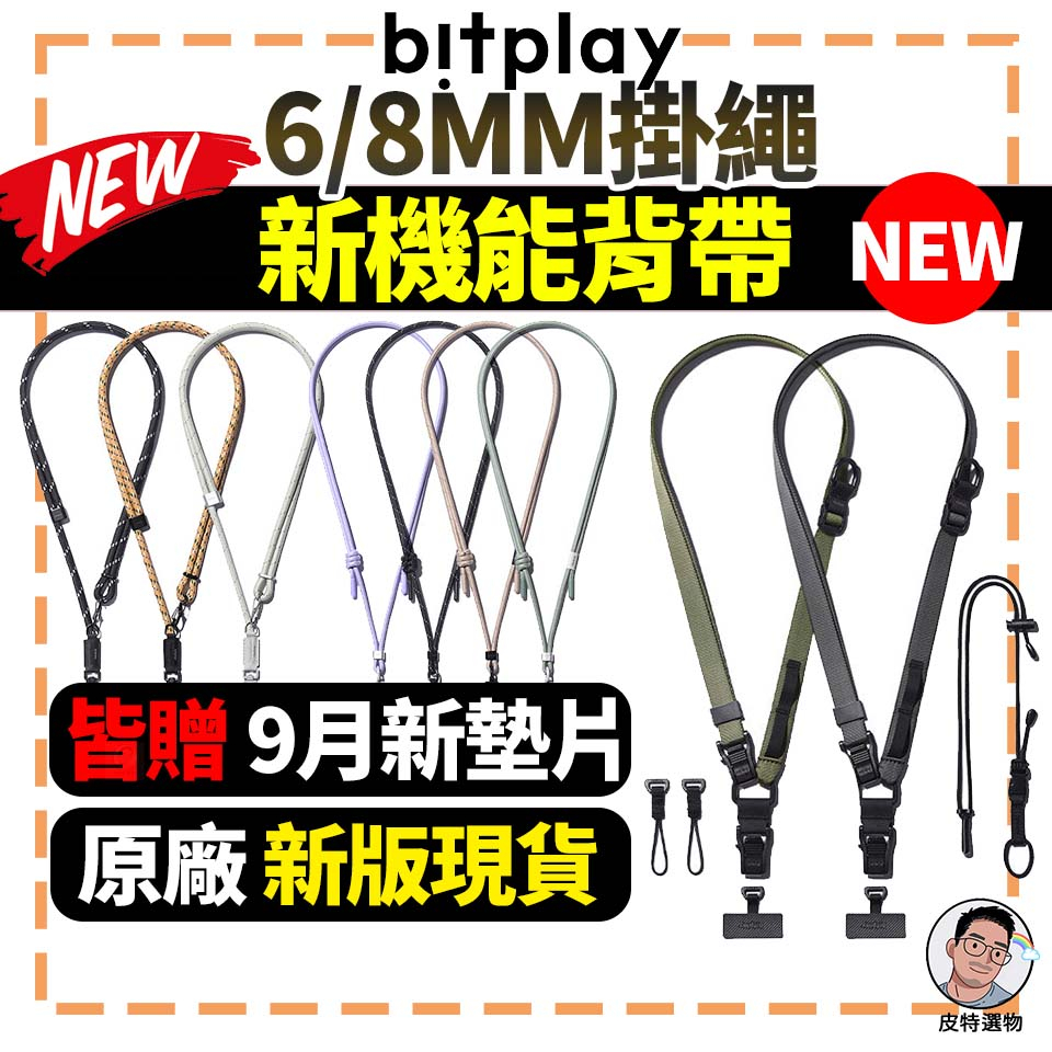 【1月最新款🔥當天寄】 Bitplay 多工機能背帶 風格掛繩 6mm 8mm機能頸掛繩 手機掛繩 WanderCase