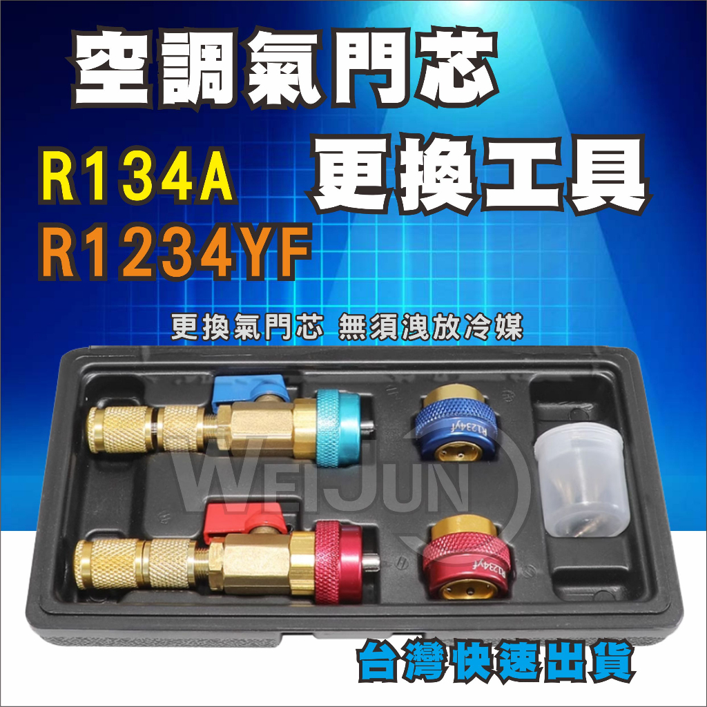 台灣現貨 汽車 冷氣 空調 氣門芯 更換 工具 氣門 芯 拆卸 安裝 板手 R134A R1234YF 綜合 套裝工具
