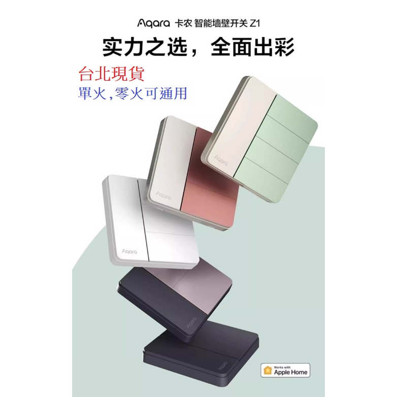 【台北現貨 當日出貨】小米有品 Aqara 卡農智能牆壁開關 Z1 HomeKit 單火/零火通用 需搭配網關3.0 B