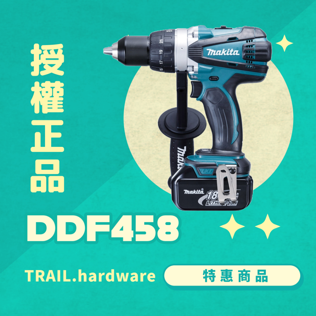 『聊聊洽詢』makita 牧田 DDF458 充電式電鑽 鎖 鑽 木工 鐵工 電鑽/震動電鑽 TRAIL牧田專售 便宜