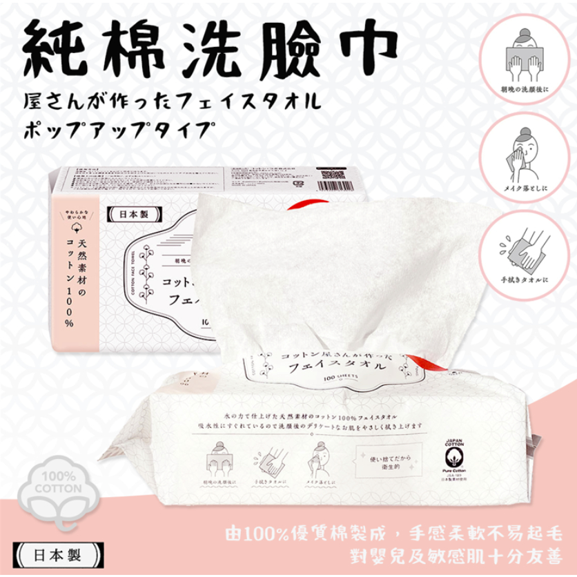 【現貨】日本進口 COTTON LABO 純棉洗臉巾 100抽