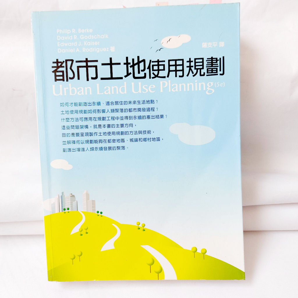 🟧已被tw0266_74235預訂，其他人不要下單🟧【書】【二手】【教科書】【地政/不動產用書】都市土地使用規劃 薩支平