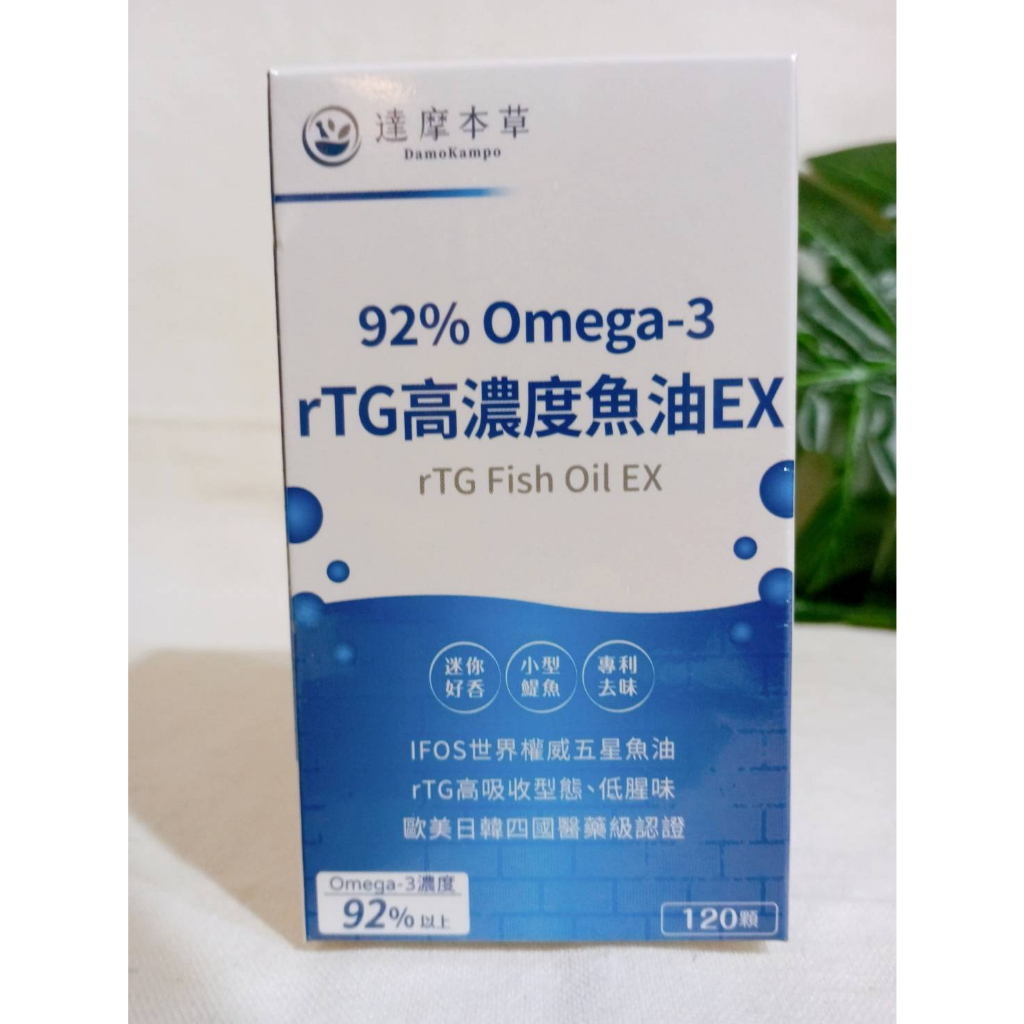 (速寄出貨) 達摩本草 92% Omega-3 rTG高濃度魚油EX (120顆/盒）隨身包(每包4顆) 五包一組
