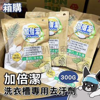 加倍潔 檸檬酸+小蘇打 洗衣槽專用去汙劑 300g 小蘇打粉 洗衣機 清潔 洗衣槽 去汙 檸檬酸 小蘇打 洗衣槽去汙劑
