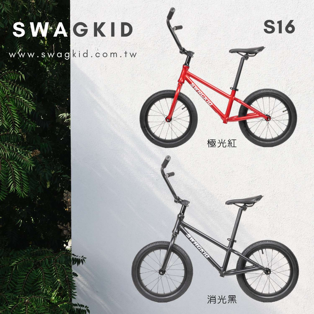 【潮孩運動用品】SWAGKID S16 16吋滑步車 成人滑步車 教練滑步車