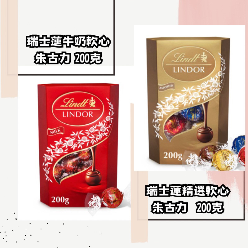 《5/18截單｜預購5/24在台寄出》 香港代購🇭🇰✈️ Lindor瑞士蓮巧克力精選牛奶巧克力 200g盒裝