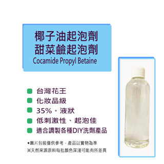 椰子油起泡劑35% 5公斤🌿甜菜鹼起泡劑│DIY清潔劑原料│DIY洗碗精│自製洗碗精