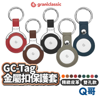 grantclassic GC-Tag皮革金屬扣保護套 保護套 鑰匙圈 皮套 AirTag 防丟器 皮革套 GC12