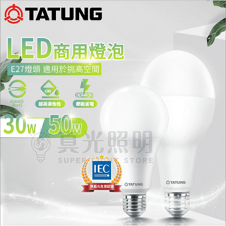 大同LED 30W 50W 大瓦數LED燈泡 E27 LED球泡燈 大球泡 黃光 白光 挑高用 工廠 商用