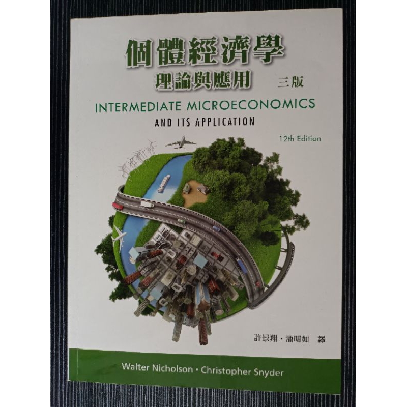 個體經濟學:理論與應用 中文第三版 2017年 二手書