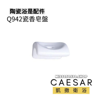 Caesar 凱撒衛浴 Q942 瓷香皂盤 肥皂盤 肥皂架 香皂籃 皂盤 浴室置物架 瓷皂盤 香皂盤