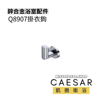 Caesar 凱撒衛浴 掛衣鉤 Q8907 衣鉤 掛衣鉤 掛勾 衣勾 浴室掛鉤 掛鉤 毛巾勾 浴室勾 掛衣勾