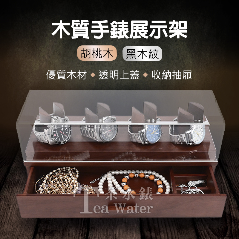 木質手錶展示架 木頭錶盒 手錶收納盒 錶盒 展示架 飾品收納盒 高質感手錶盒 名錶收納 勞力士 AP錶