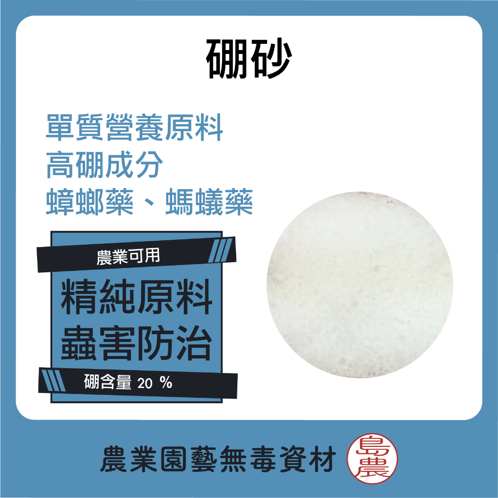 【島農】硼砂 100g 殺蟑 殺蟻 蟑螂藥DIY 螞蟻藥DIY  水合四硼酸鈉 / 大包分裝 化學原料 農用