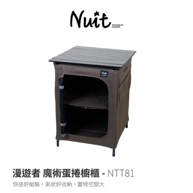 NTT81 努特NUIT 漫遊者魔術蛋捲櫥櫃 快速可搭起魔術櫥櫃 料理桌 行動櫥櫃 廚房 戶外料理桌 櫥櫃 摺疊桌