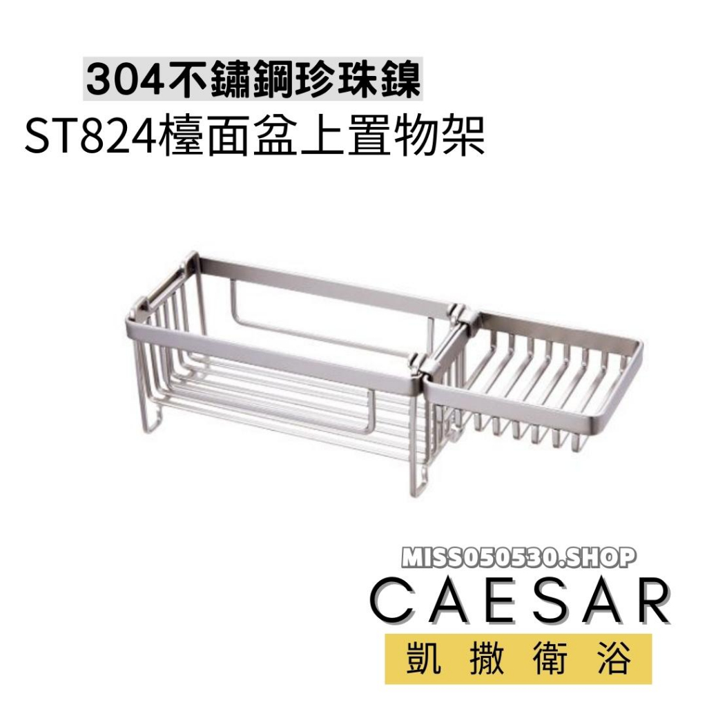 Caesar 凱撒衛浴 置物架 ST824 臉盆置物架 浴室收納架 檯面盆上置物架 不銹鋼置物架 不銹鋼收納籃