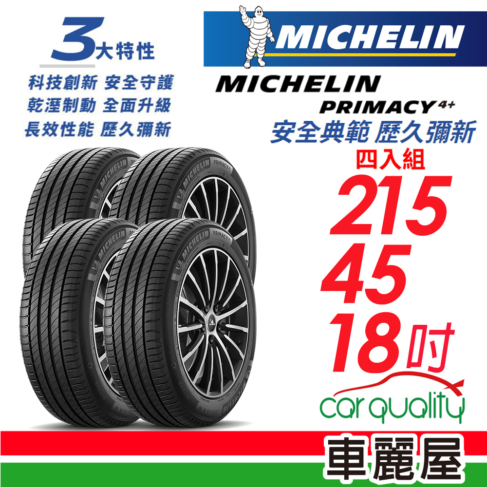 【Michelin 米其林】輪胎_PRI4+_PRIMACY4+_2154518吋_四入組_送安裝+四輪定位(車麗屋)