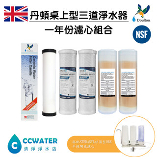 【清淨淨水店】丹頓生飲級桌上型3道濾水器組一年份濾心 全NSF桌上型濾心 $710元/組起。