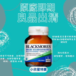 『小欣星』BLACKMORES 澳佳寶 綜合維他命強效配方 Multivitamins + Vitality 30錠