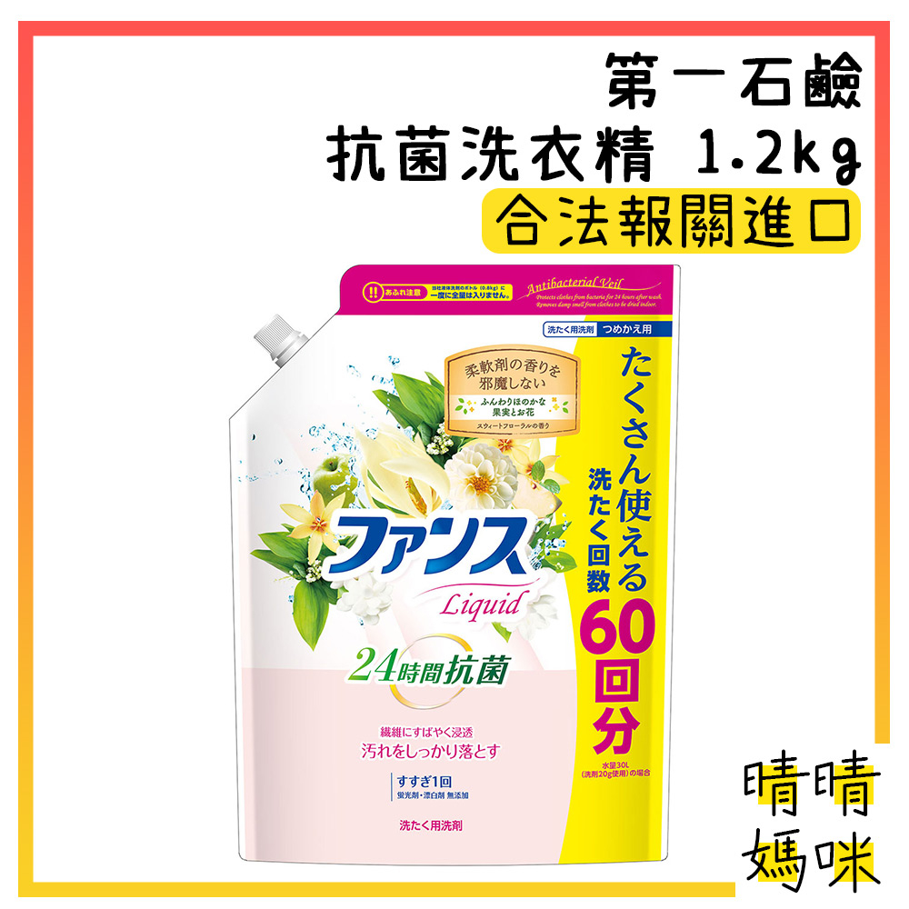 🎉附電子發票【晴晴媽咪】日本 第一石鹼 抗菌 洗衣精 1.2kg 衣物清潔 洗衣劑 洗衣服 花果香 芳香