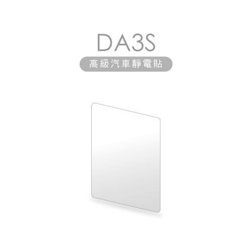【DOD】DA3S 高級汽車靜電貼｜行車記錄器3M黏貼支架專用 透明靜電貼 適用汽車前後擋風玻璃