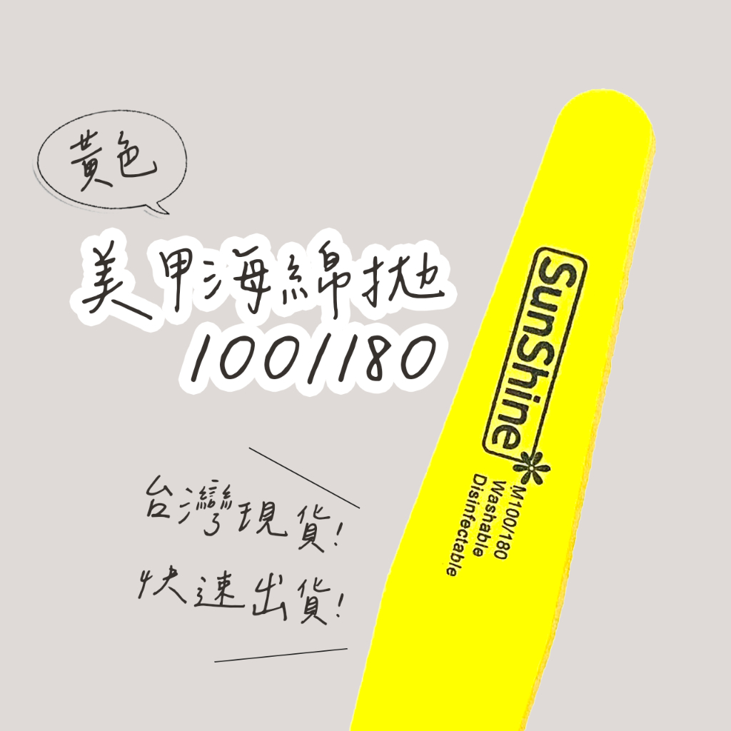 ｜FLOS｜現貨Sunshine黃色海綿拋 美甲工具 美甲材料 真甲磨棒 磨砂條 超薄砂條 修型 卸甲 海綿拋 拋光條